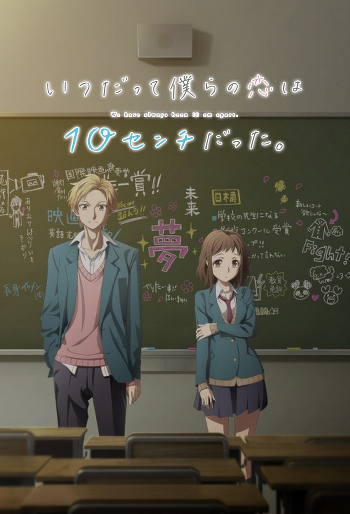 We Have Always Been 10 Cm Apart TV Shows Manager - We Have Always Been 10 Centimeters Apart.